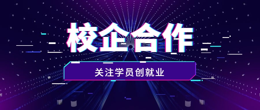 校企合作，为学生搭建就业平台