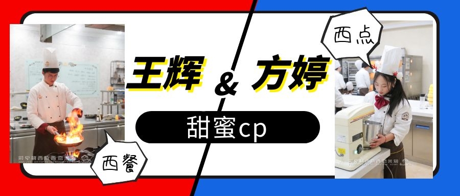 王辉&方婷：钟爱西点西餐的甜蜜cp