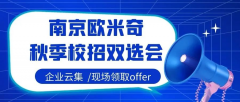 职等你来丨南京欧米奇秋季校招双选会启动，名企齐聚，高薪岗位等你撩