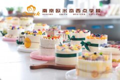 盐城哪里可以学做蛋糕烘焙？