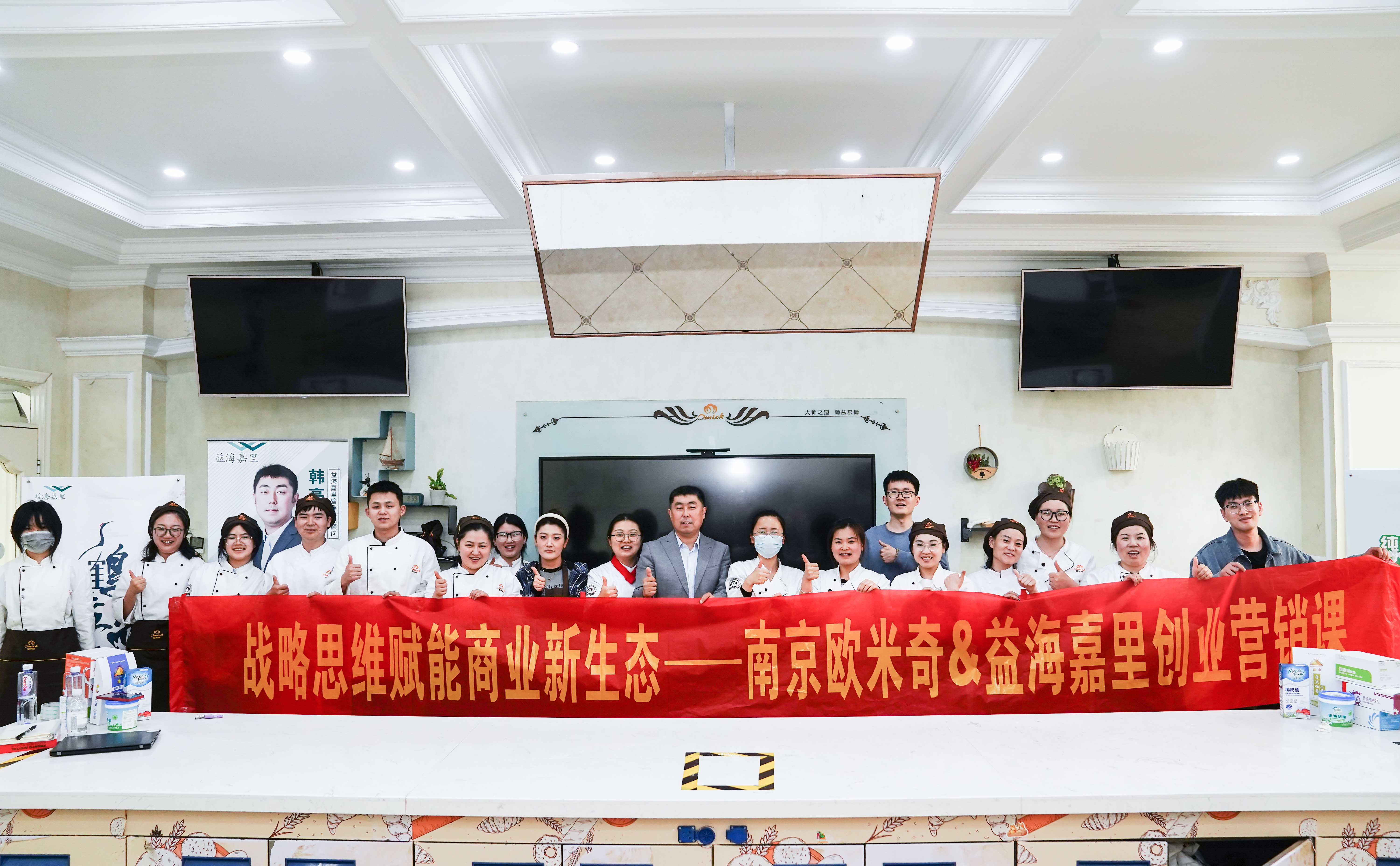 【创业营销课】益海嘉里走进南京欧米奇，助力学员创业梦想