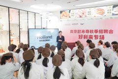 从课堂到职场！好利来专场招聘会解锁烘焙人“开挂”人生